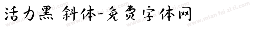 活力黑 斜体字体转换